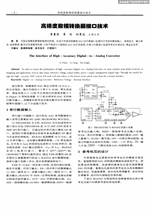 高精度数模转换器接口技术