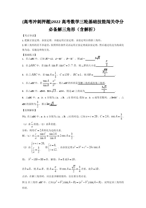 (高考冲刺押题)2022高考数学三轮基础技能闯关夺分必备解三角形(含解析)