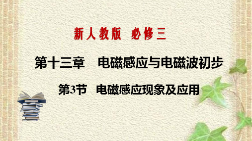 2022-2023年人教版(2019)新教材高中物理必修3 第13章第3节电磁感应现象及应用(4)