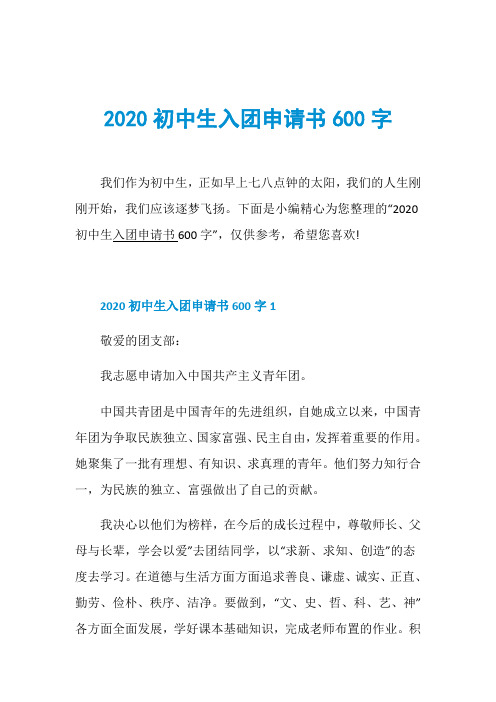 2020初中生入团申请书600字