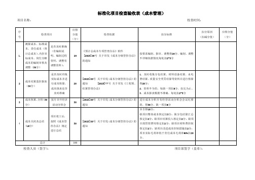 标准化项目检查验收表(成本管理)