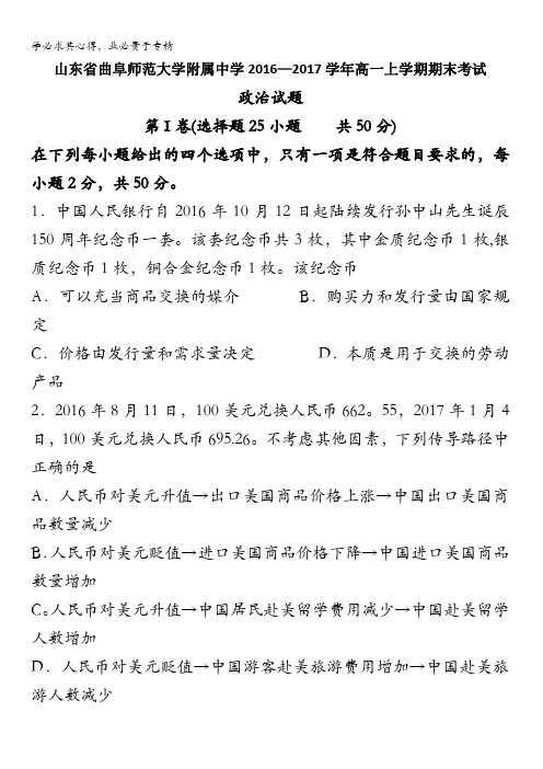 山东省曲阜师范大学附属中学2016-2017学年高一上学期期末考试政治试题含答案