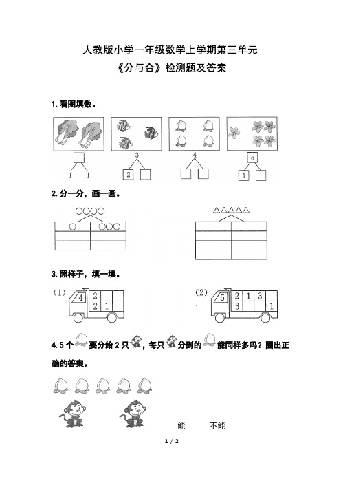 人教版小学一年级数学上学期第三单元《分与合》检测题及答案