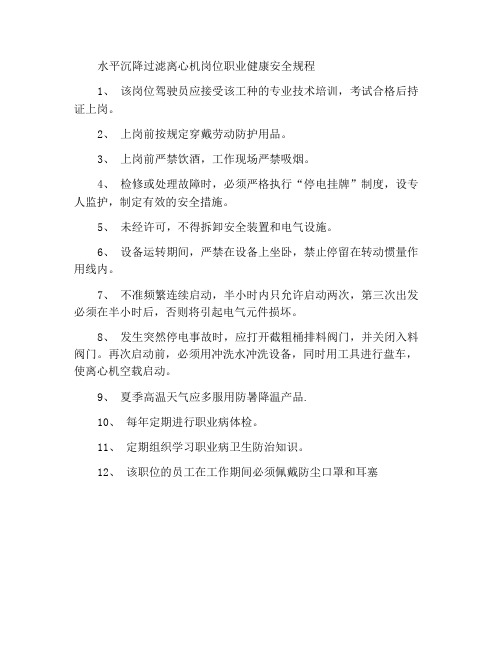 卧式沉降过滤离心机岗位职业健康安全规程