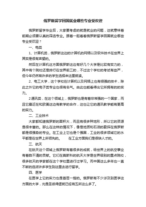 俄罗斯留学回国就业哪些专业受欢迎