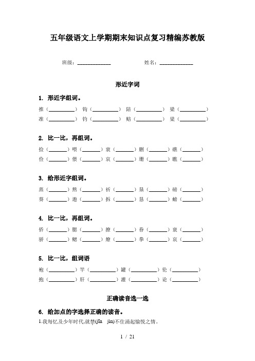 五年级语文上学期期末知识点复习精编苏教版