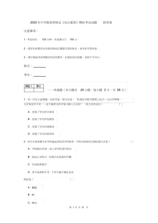 2020年中学教师资格证《综合素质》模拟考试试题附答案(精选)