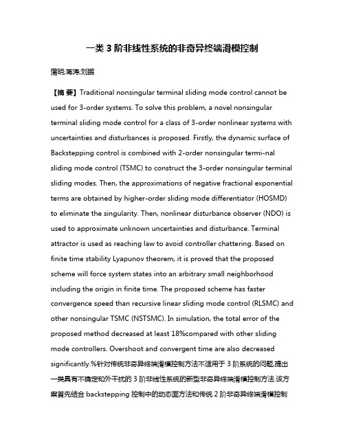 一类3阶非线性系统的非奇异终端滑模控制