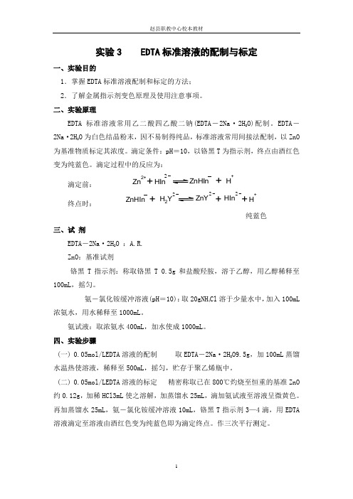 (完整版)EDTA标准溶液的配制和标定