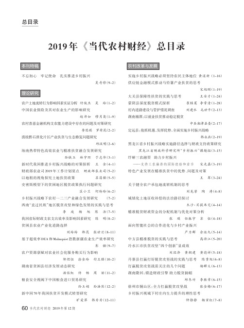 2019年《当代农村财经》总目录