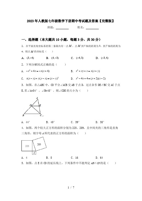 2023年人教版七年级数学下册期中考试题及答案【完整版】