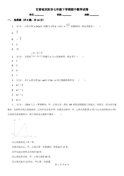 甘肃省庆阳市七年级下学期期中数学试卷