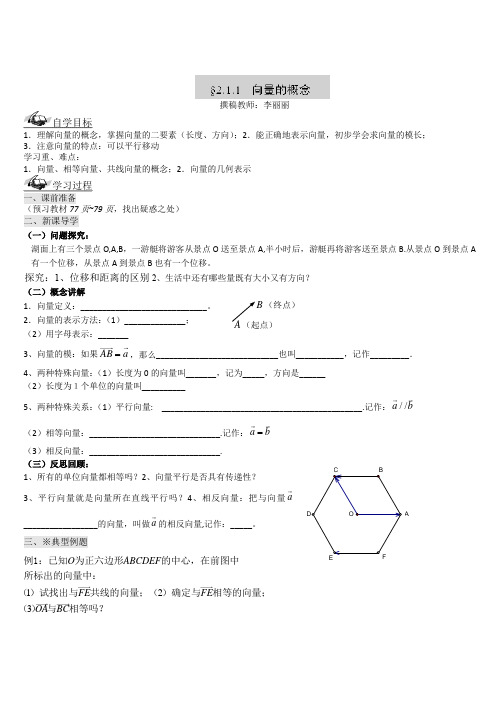 高中数学人教B版必修4导学案：2.1.1向量的概念