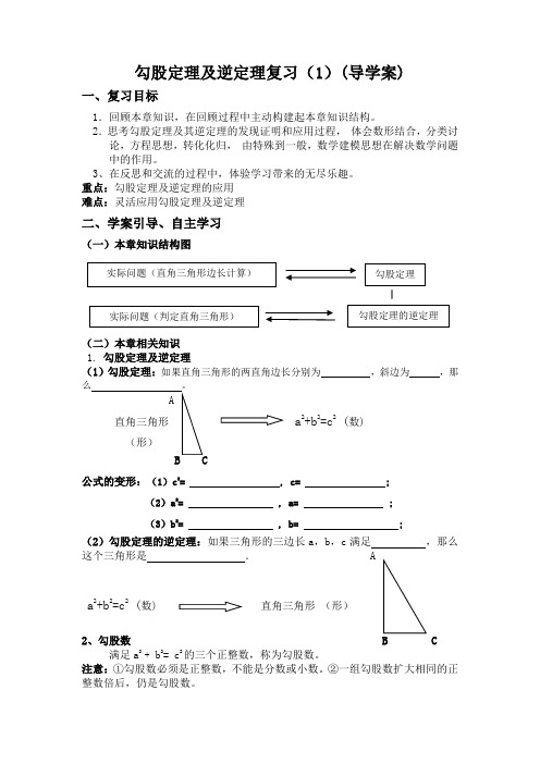 勾股定理及逆定理复习导学案