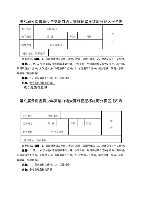 第八届云南省青少年英语口语大赛好记星杯红河分赛区报名表