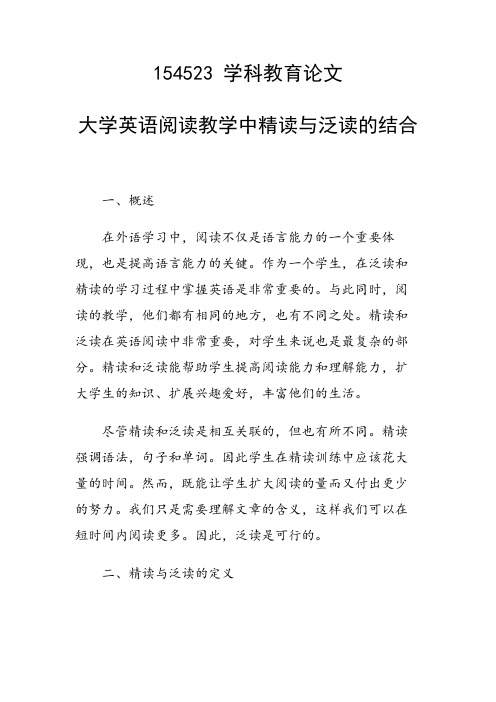 大学英语阅读教学中精读与泛读的结合