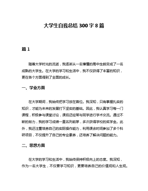 大学生自我总结300字8篇