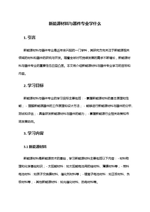 新能源材料与器件专业学什么