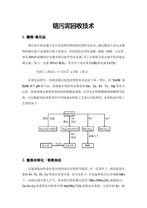 含铬污泥的回收利用