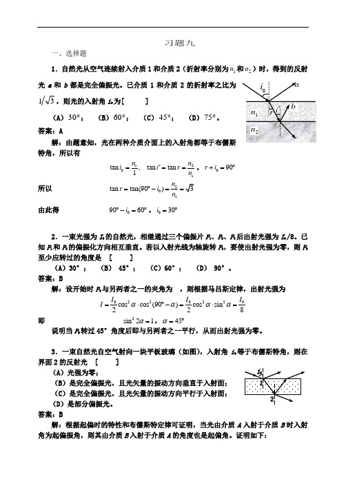 9光的偏振习题详解