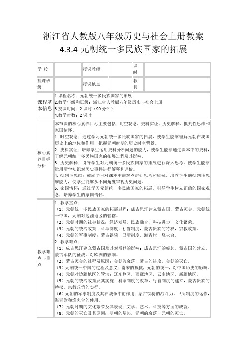 浙江省人教版八年级历史与社会上册教案4.3.4-元朝统一多民族国家的拓展