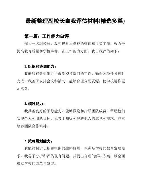 最新整理副校长自我评估材料(精选多篇)