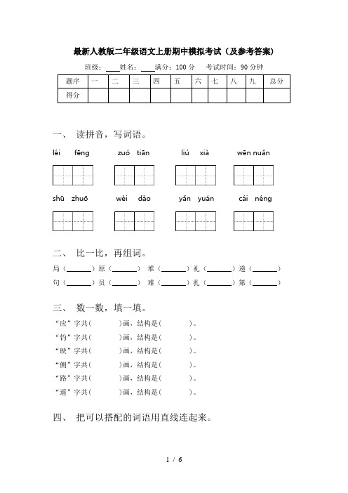 最新人教版二年级语文上册期中模拟考试(及参考答案)