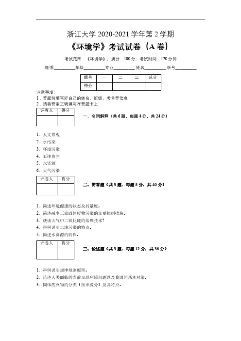 浙江大学2020—2021学年第2学期环境科学《环境学》期末考试试卷(附答案)