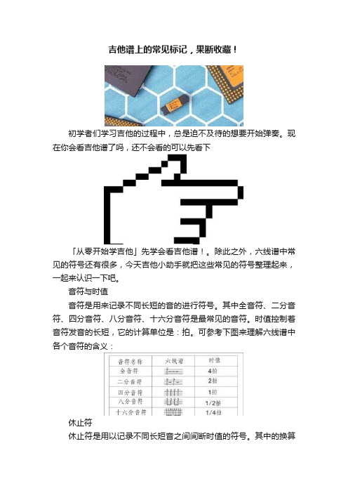 吉他谱上的常见标记，果断收藏！