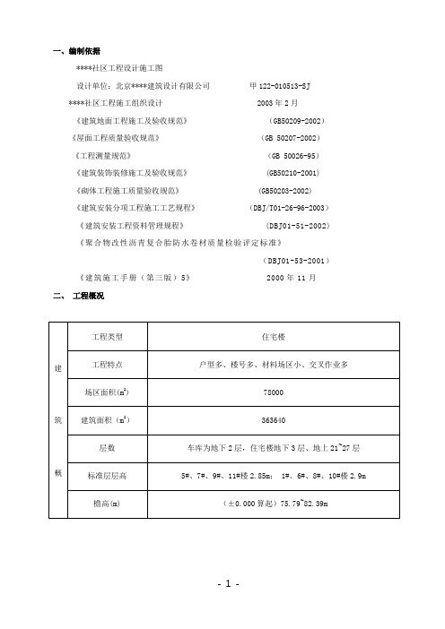 某社区楼群初装修施工方案