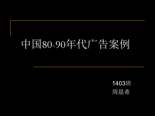 80-90年代中国广告