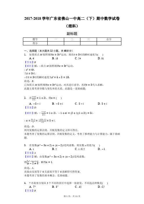 2017-2018学年广东省佛山一中高二(下)期中数学试卷(理科)-教师用卷