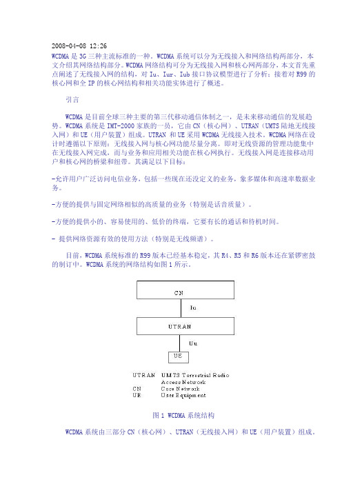 WCDMA基本网络结构