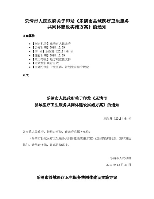 乐清市人民政府关于印发《乐清市县域医疗卫生服务共同体建设实施方案》的通知