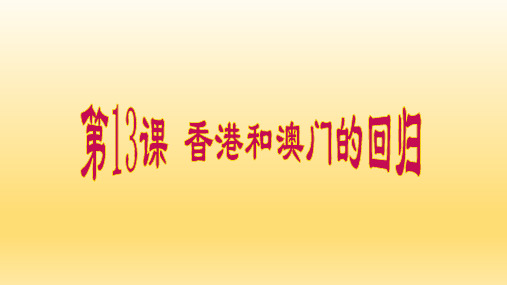 新人教版八年级历史下册《四单元 民族团结与祖国统一  第13课 香港和澳门的回归》课件_14