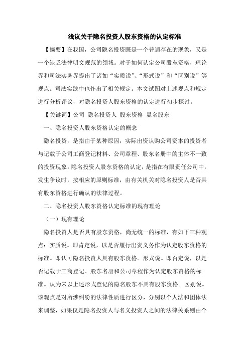 关于隐名投资人股东资格的认定标准