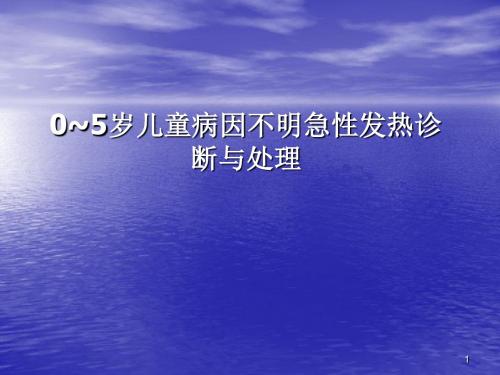 0~5岁儿童病因不明急性发热诊断与处理PPT课件