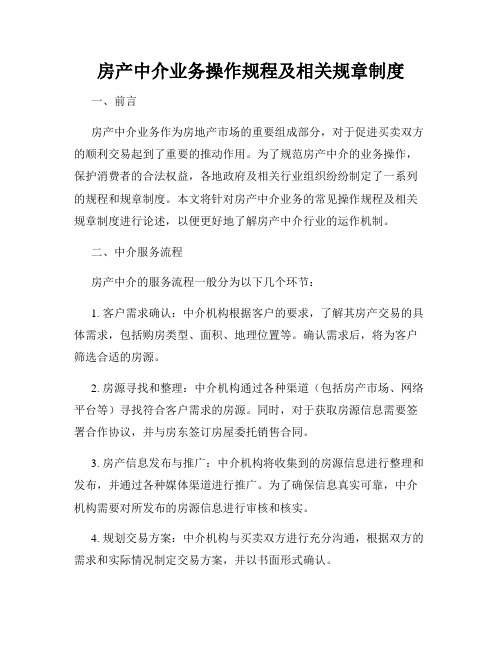 房产中介业务操作规程及相关规章制度