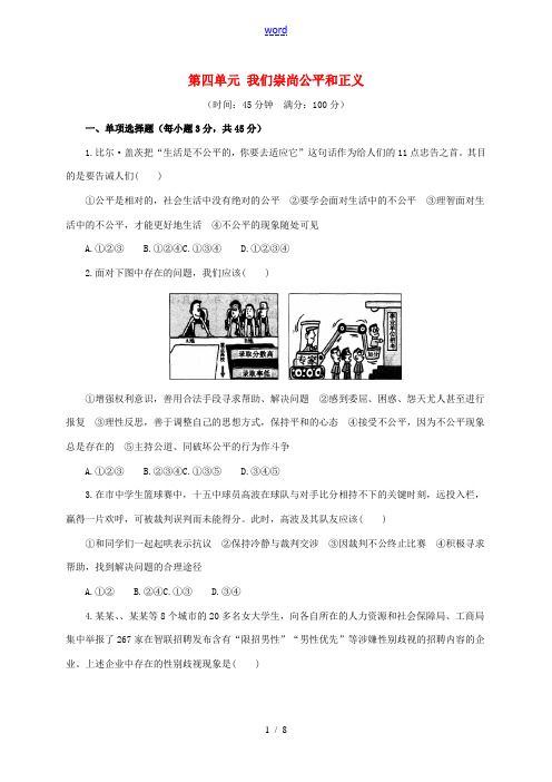 八年级政治下册 第四单元 我们崇尚公平和正义单元综合检测(含解析) 新人教版-新人教版初中八年级下册