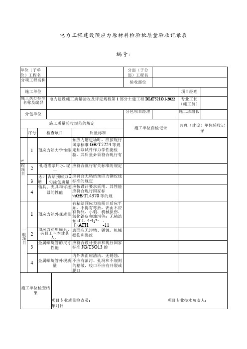 电力工程建设预应力原材料检验批质量验收记录表