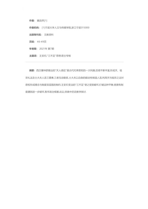 试论王安石三不足思想与君主专制强化之关系