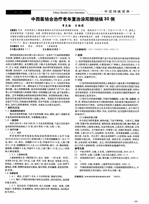 中西医结合治疗老年复治涂阳肺结核30例