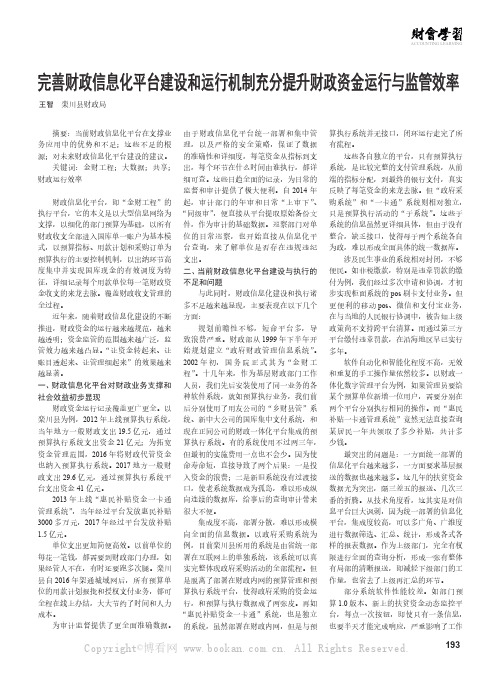 完善财政信息化平台建设和运行机制充分提升财政资金运行与监管效率