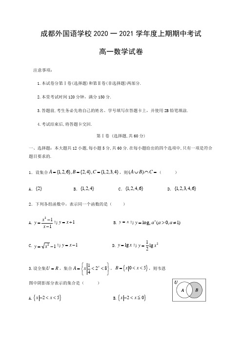 四川省成都外国语学校2020-2021学年高一上学期期中考试数学试题 Word版含答案