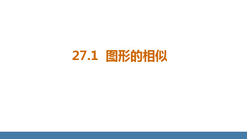 27.1  图形的相似 课件(共15张PPT)2024-2025学年数学人教版九年级下册.ppt