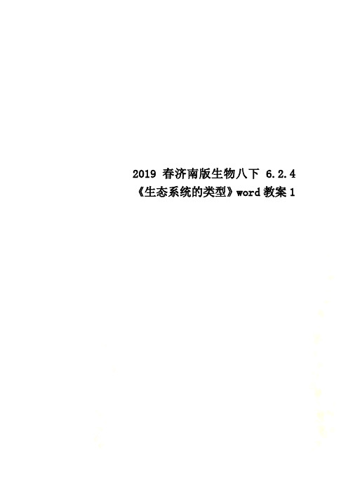 2019春济南版生物八下6.2.4《生态系统的类型》word教案1