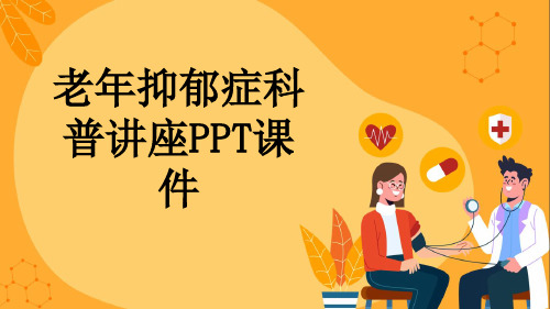 老年抑郁症科普讲座PPT课件