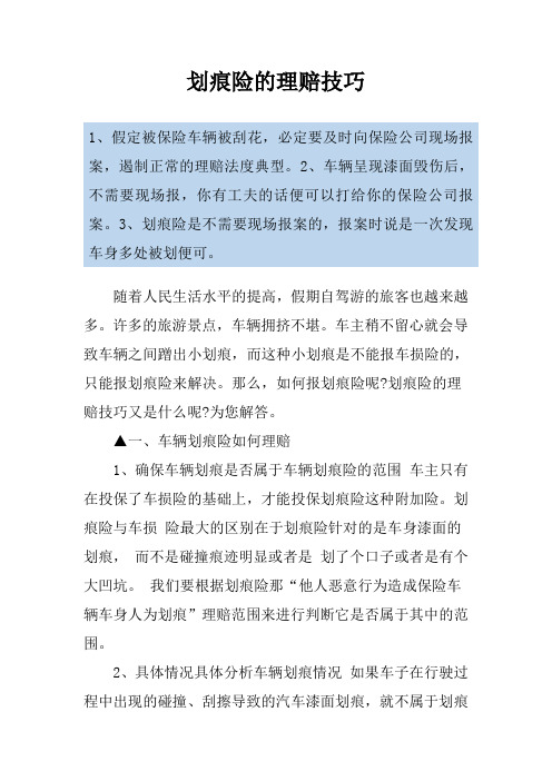划痕险的理赔技巧
