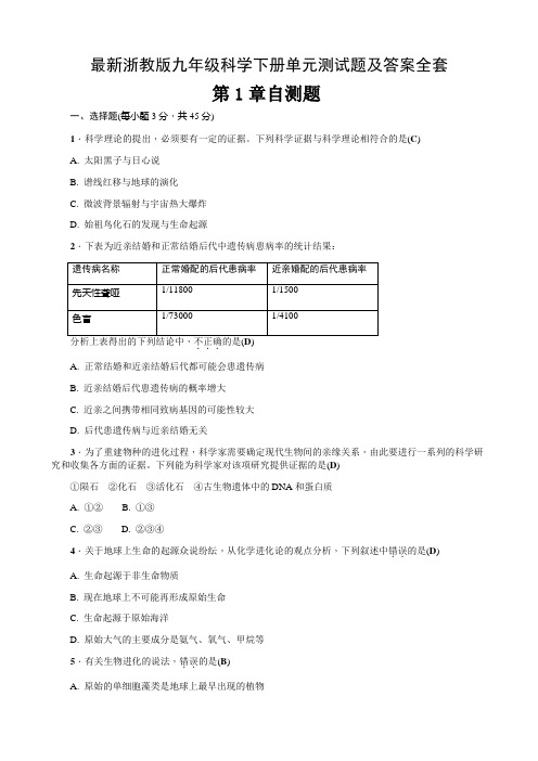 最新浙教版九年级科学下册单元测试题及答案全套