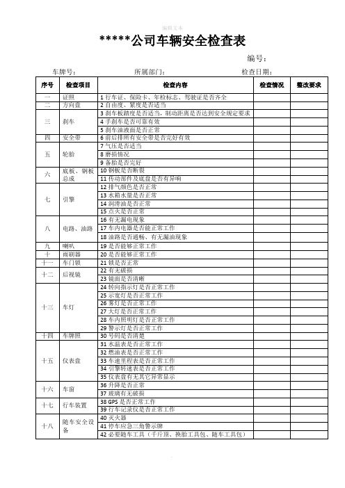 车辆安全检查表